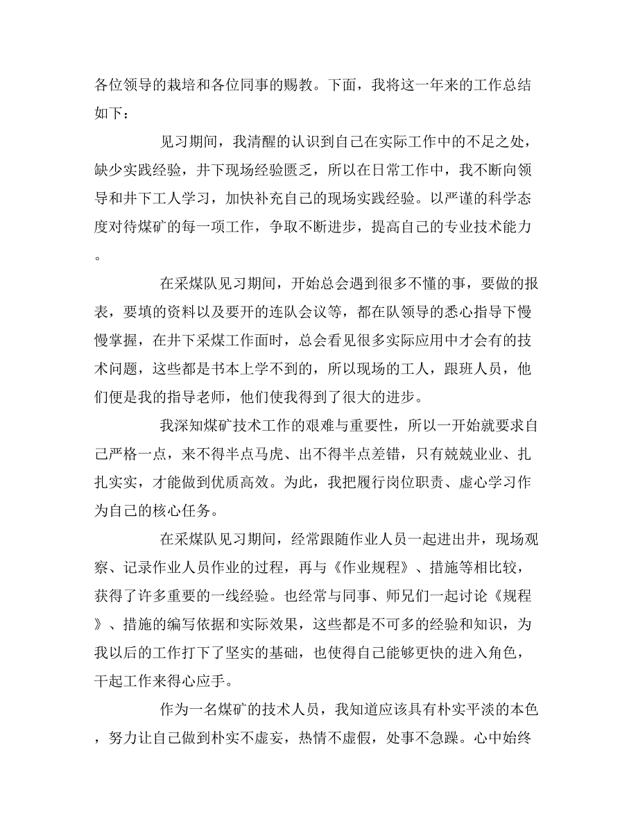 2019年煤矿技术员个人年终工作总结_第4页