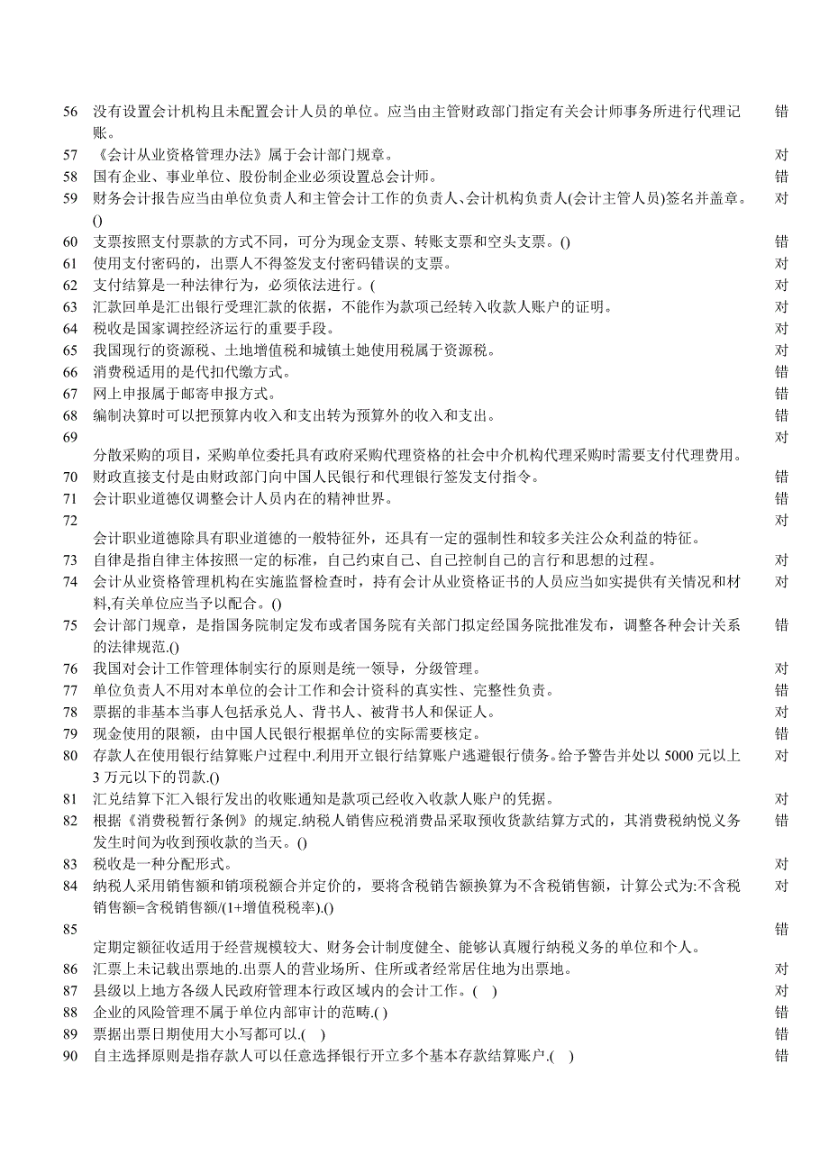 广东省会计从业资格考试财经法规判断题及答案汇总_第3页