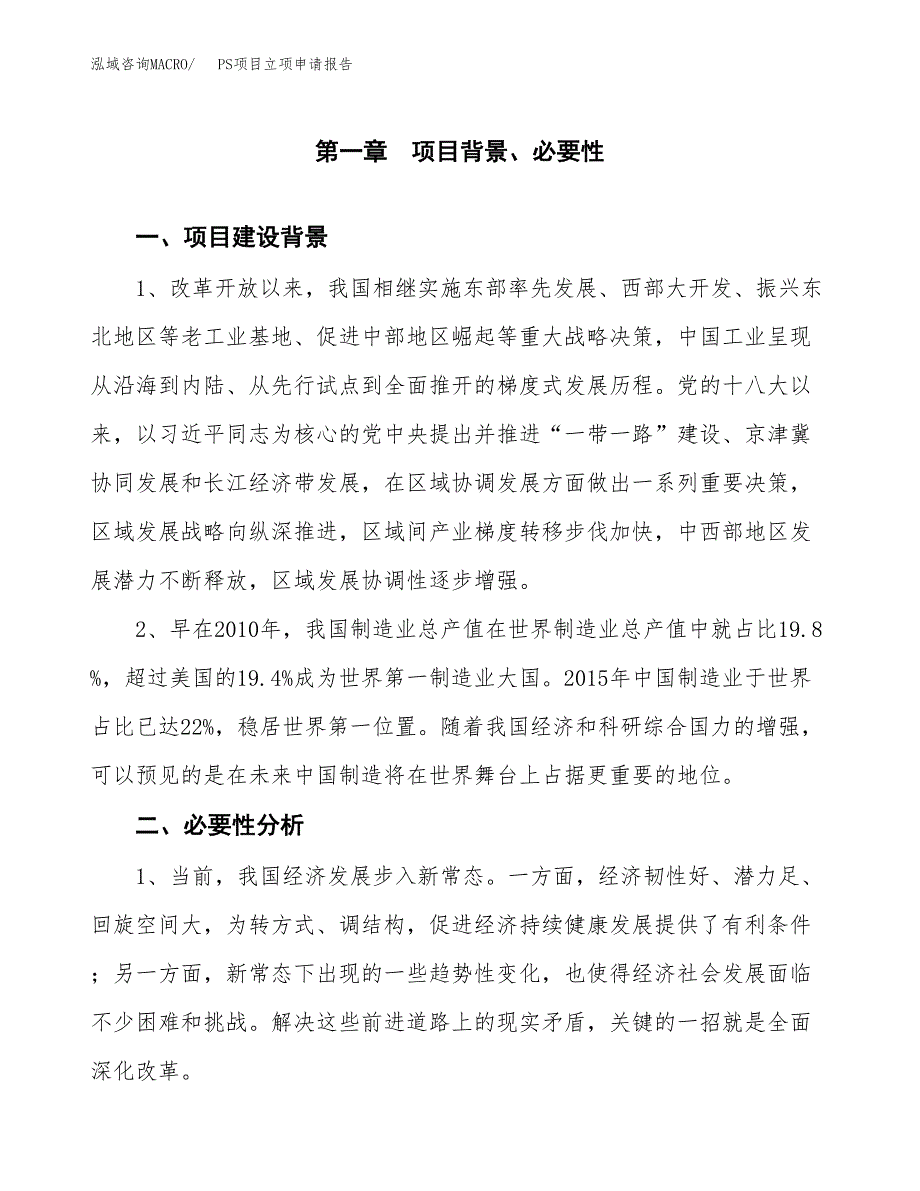 PS项目立项申请报告（总投资20000万元）.docx_第2页