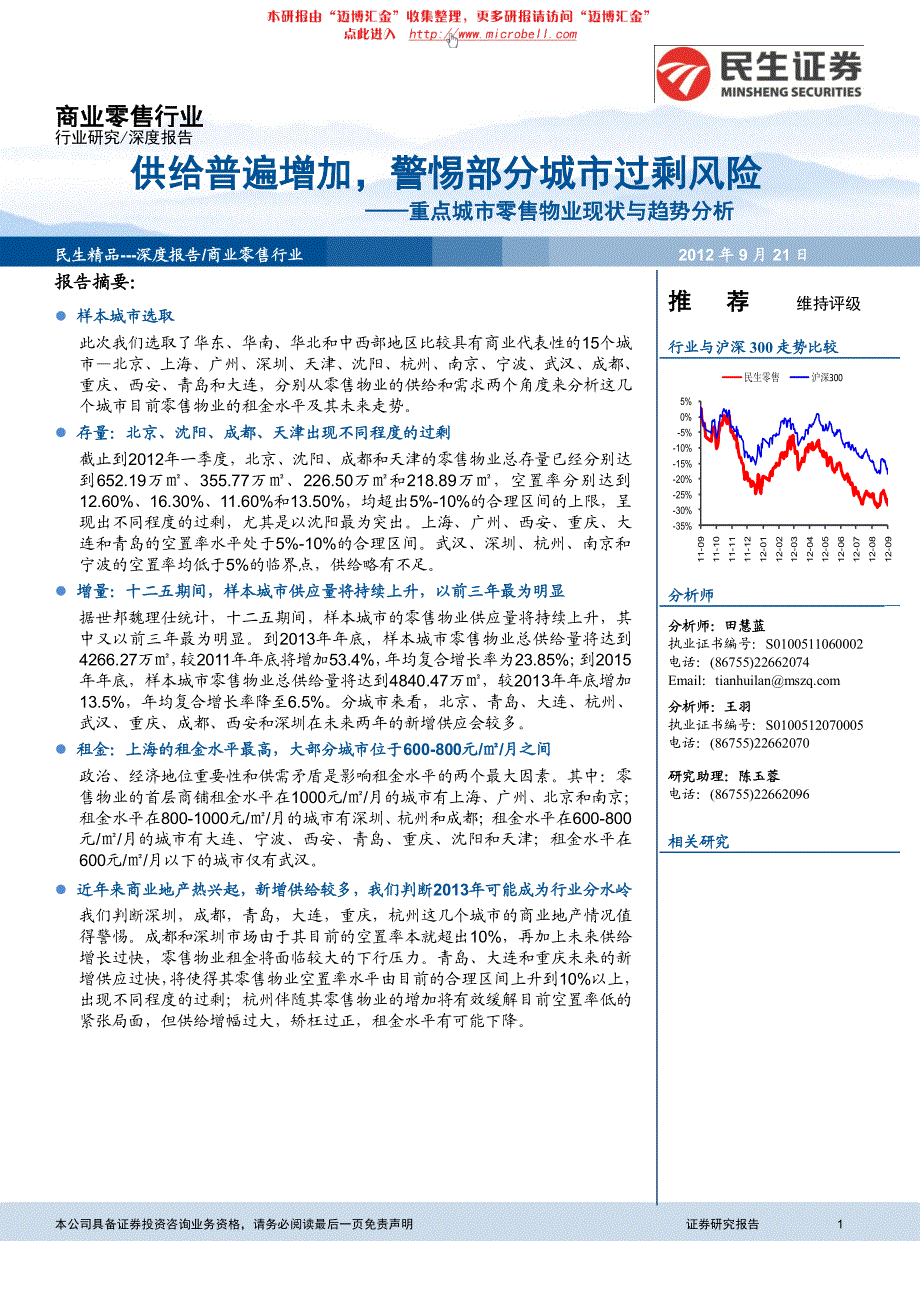 民生证券-零售行业现状及趋势分析之汇总篇：供给普遍 增加警惕部分城市过剩风险_第1页