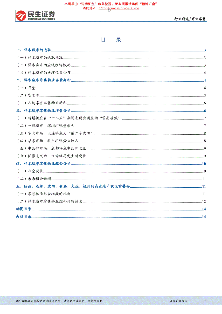 民生证券-零售行业现状及趋势分析之汇总篇：供给普遍 增加警惕部分城市过剩风险_第2页