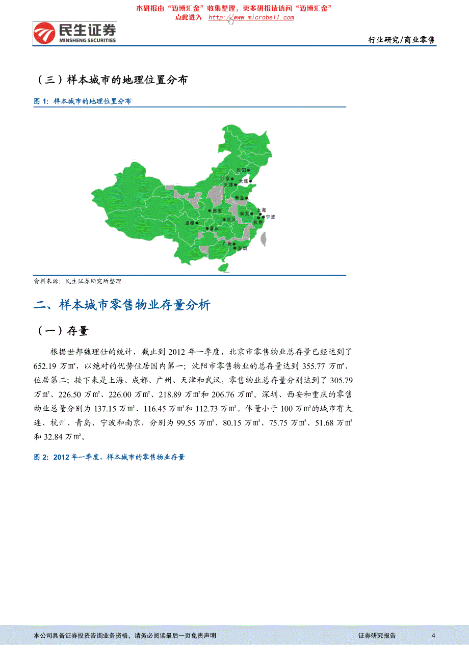 民生证券-零售行业现状及趋势分析之汇总篇：供给普遍 增加警惕部分城市过剩风险_第4页