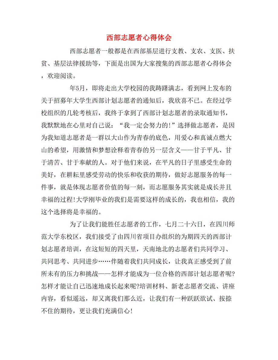 2019年西部志愿者心得体会_第1页