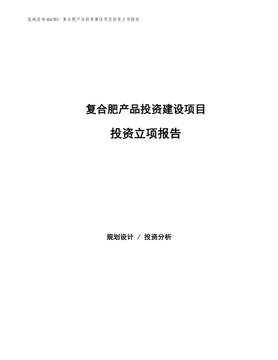 复合肥产品投资建设项目投资立项报告.docx_第1页