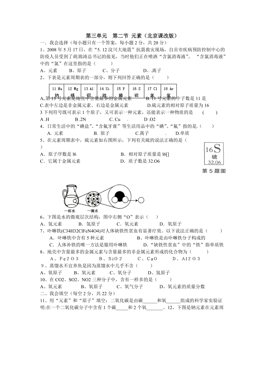 北京课改版化学九年元素word同步测试题_第1页