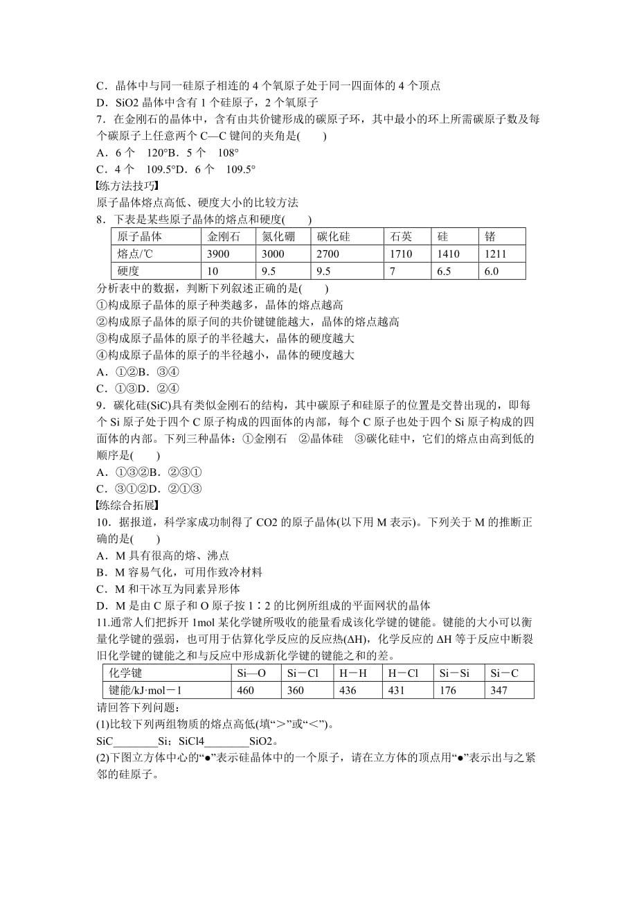 高中化学第3章第3节第1课时原子晶体对点训练鲁科选修_第3页