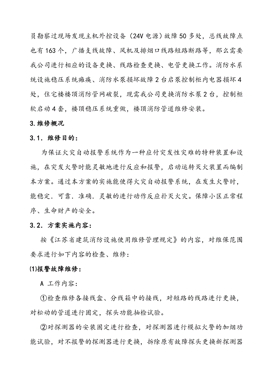 小区消防设施维修精编_第3页