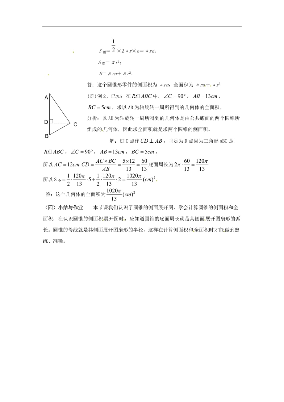 华东师大初中数学九下《27.3.2圆锥的侧面积和全面积教案 华东师大版_第2页