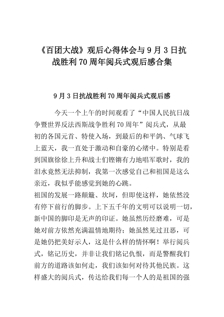 百团大战观后心得体会与9月3日抗战胜利70周年阅兵式观后感合集_第1页