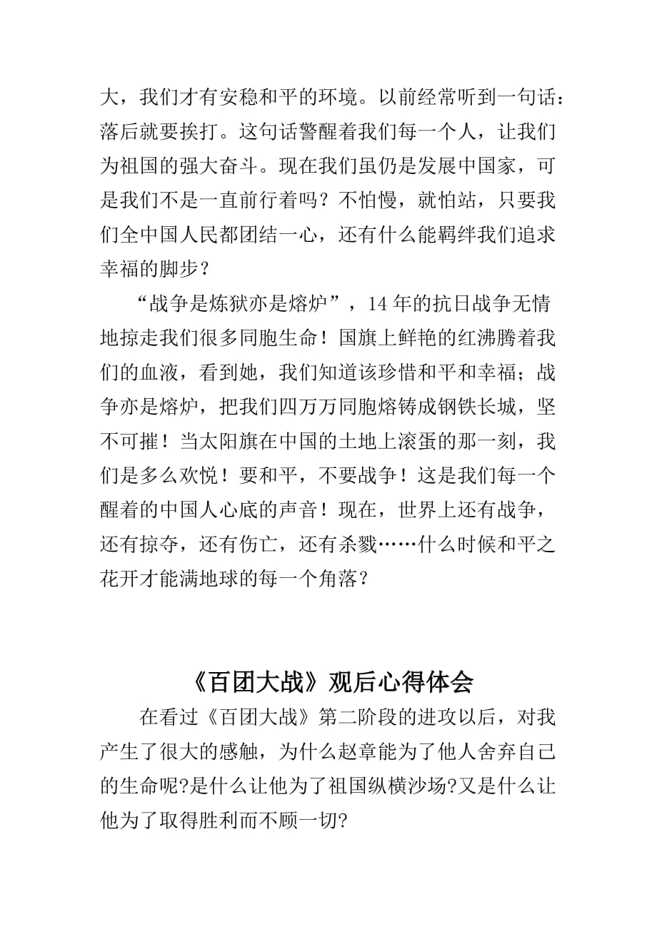 百团大战观后心得体会与9月3日抗战胜利70周年阅兵式观后感合集_第3页