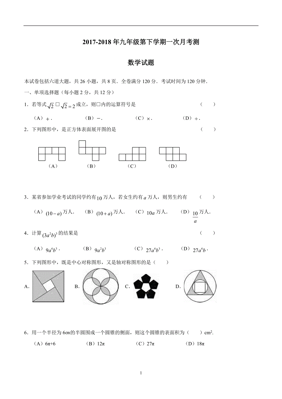 吉林省通化市外国语学校2018届九年级下学期第一次月考数学试题（答案）$864319.doc_第1页