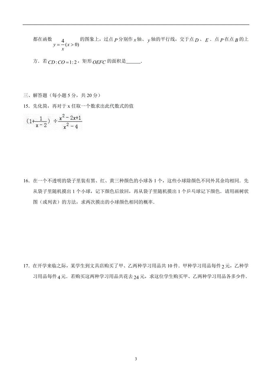 吉林省通化市外国语学校2018届九年级下学期第一次月考数学试题（答案）$864319.doc_第3页