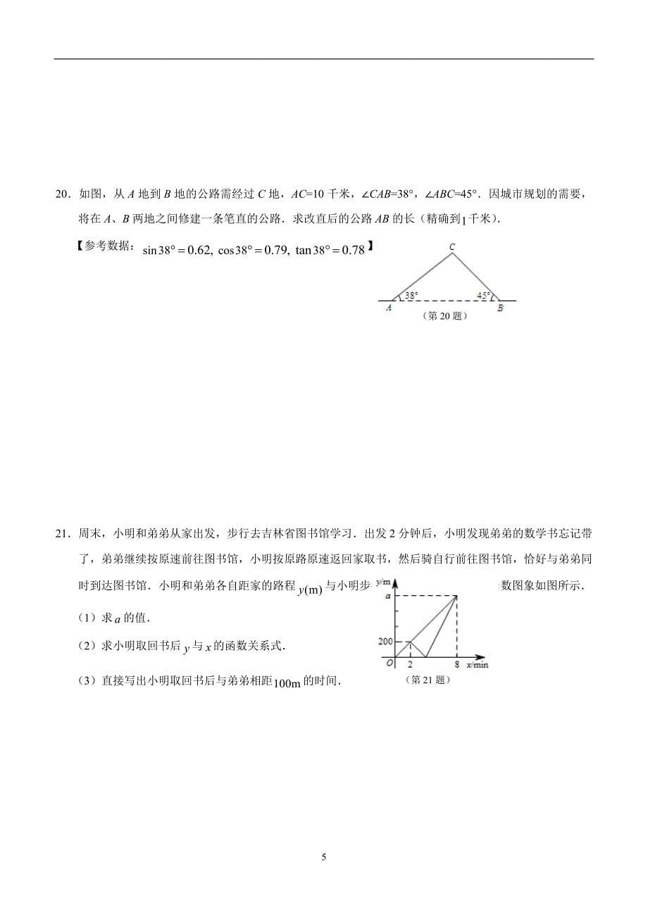 吉林省通化市外国语学校2018届九年级下学期第一次月考数学试题（答案）$864319.doc_第5页