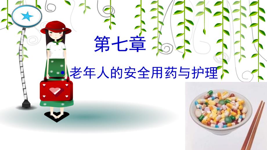 老年人安全用药与护理.ppt_第1页