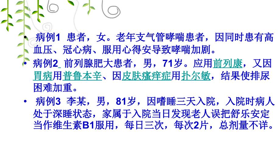 老年人安全用药与护理.ppt_第4页