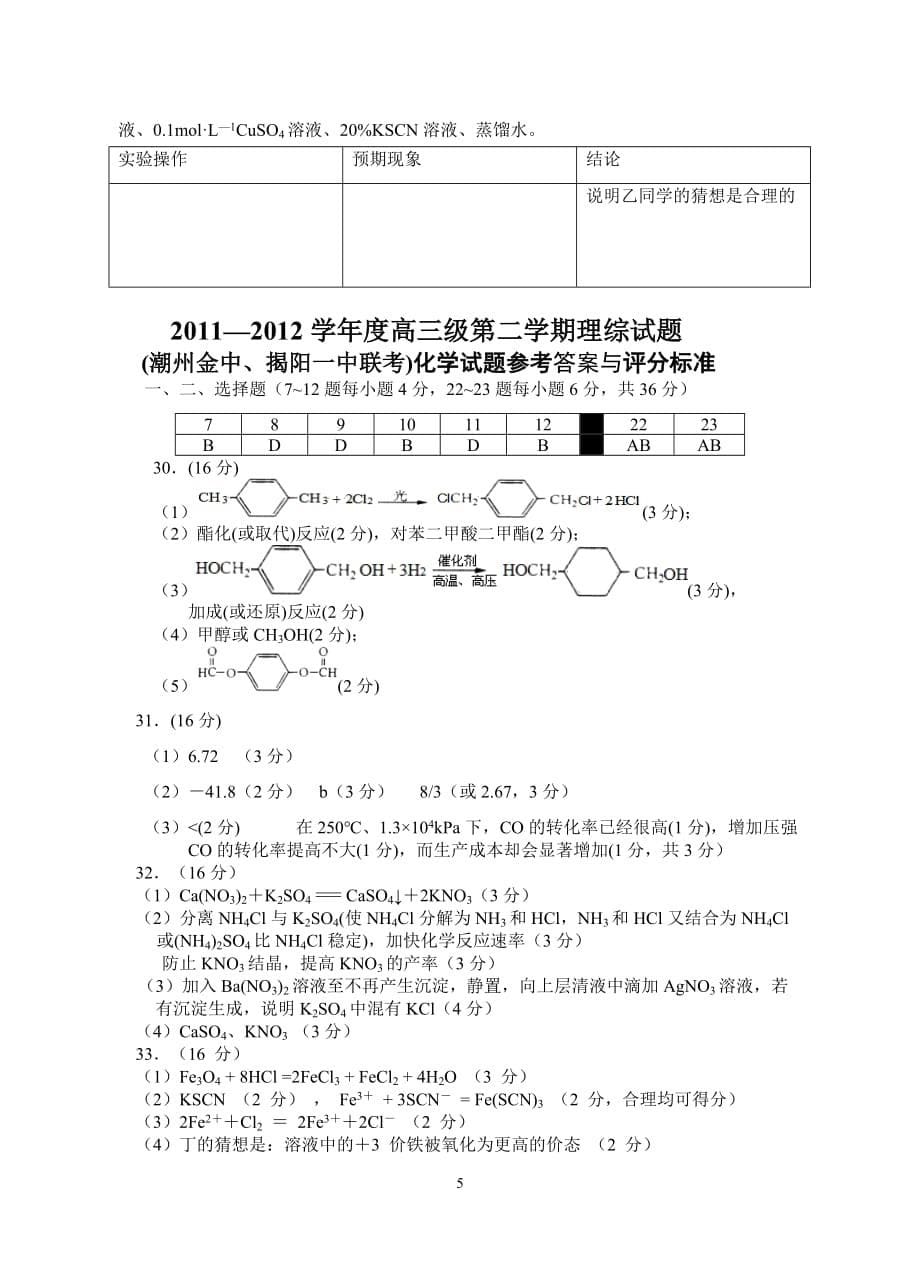 潮州金中揭阳一中联考理综化学试题_第5页