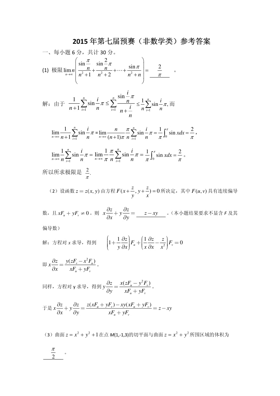 15年10月第七届全国大学生数学竞赛非数学类预赛答案非数学类专业答案资料_第1页