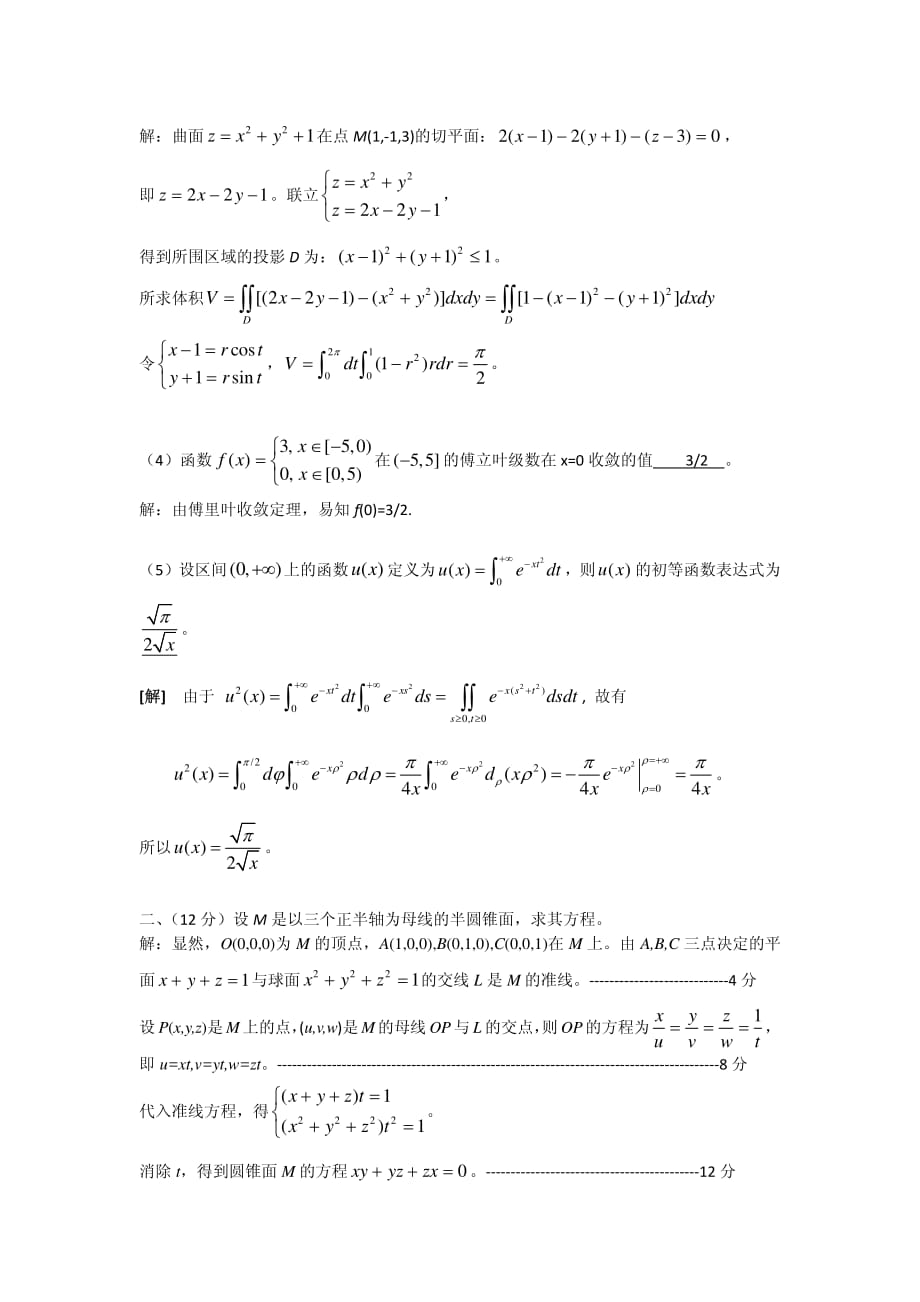 15年10月第七届全国大学生数学竞赛非数学类预赛答案非数学类专业答案资料_第2页