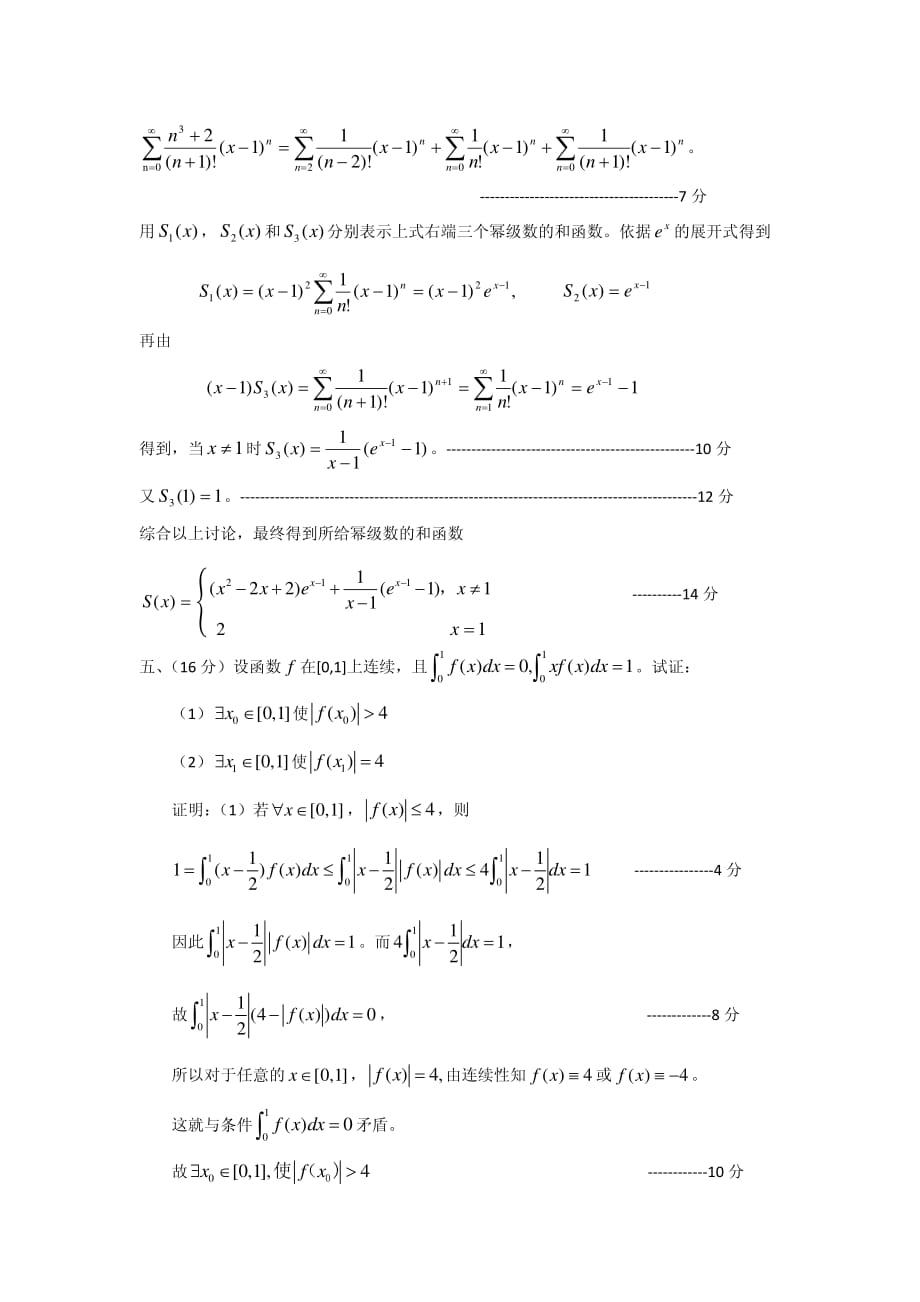 15年10月第七届全国大学生数学竞赛非数学类预赛答案非数学类专业答案资料_第4页