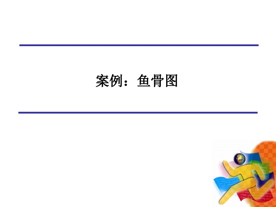 鱼骨图分析案例.ppt_第1页