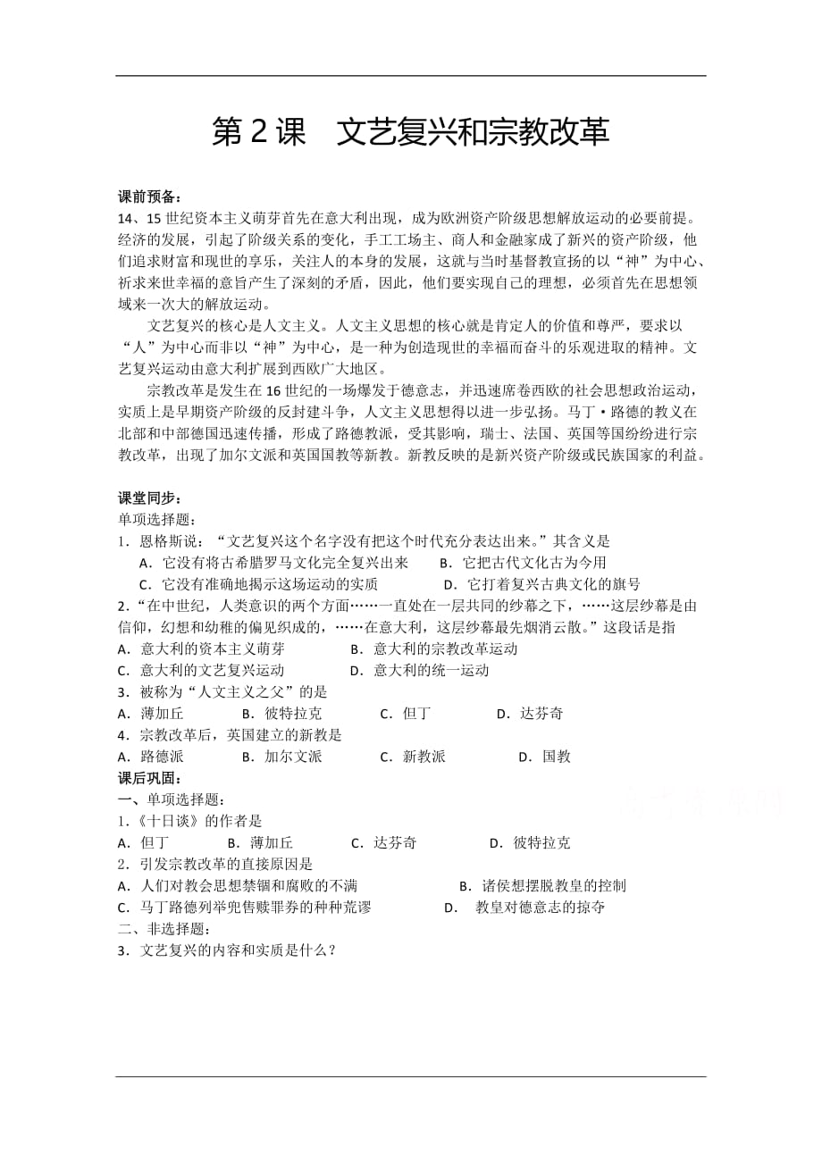 山西省高二历史人教版必修3学案：第6课 文艺复兴和宗教改革2_第1页