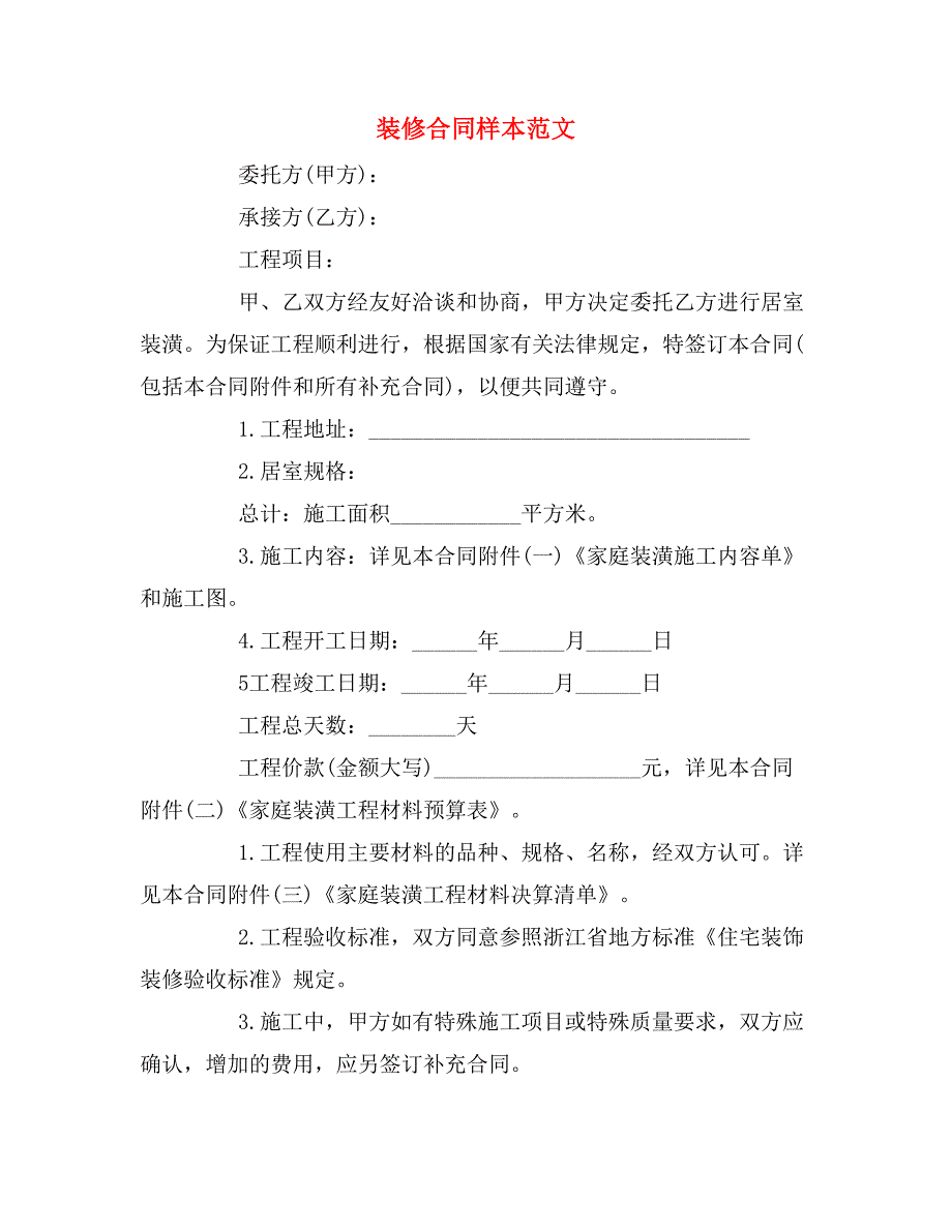 2019年装修合同样本范文_第1页