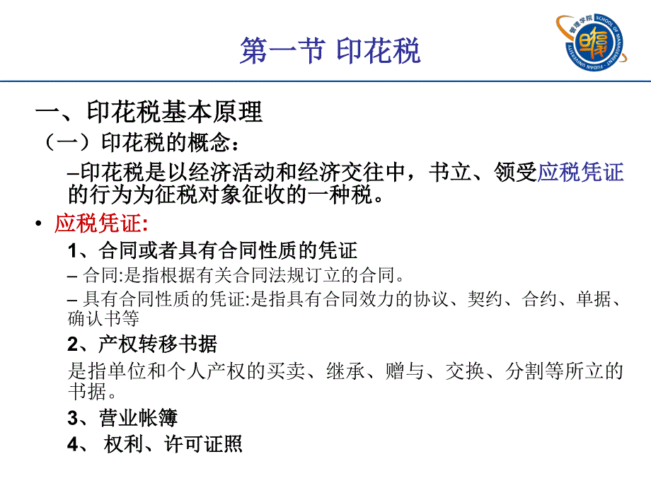 第十一章印花税和契税法_第2页