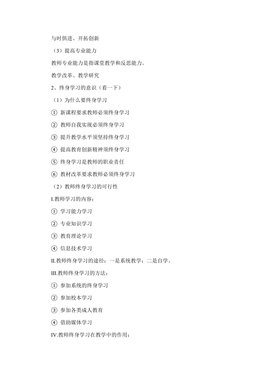 小学教师资格证考试《综合素质》重点整理共8页_第4页