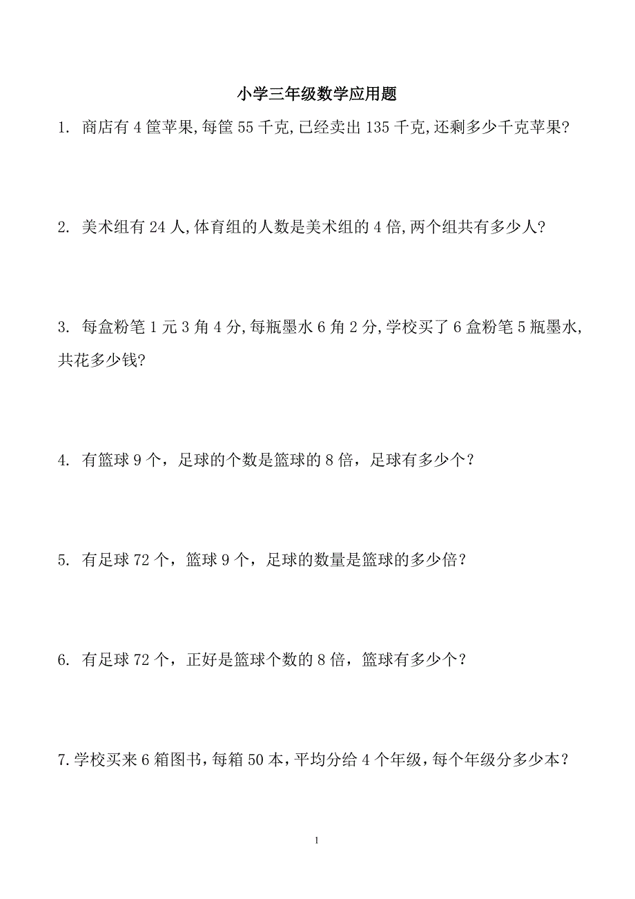 小学三年级数学应用题汇总_第1页