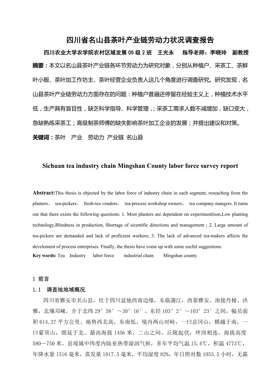 四川省名山县茶叶产业链劳动力状况调查报告_第1页