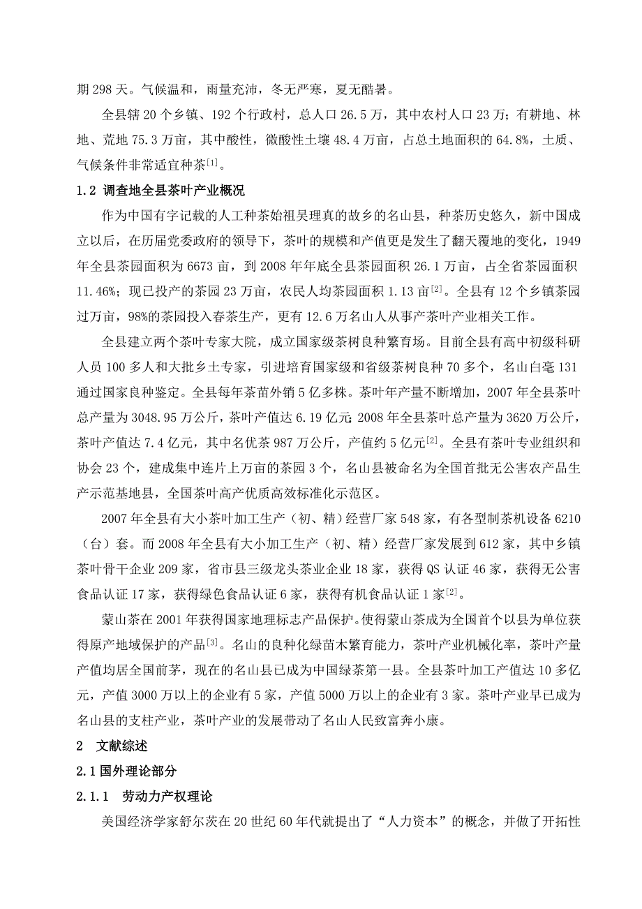 四川省名山县茶叶产业链劳动力状况调查报告_第2页