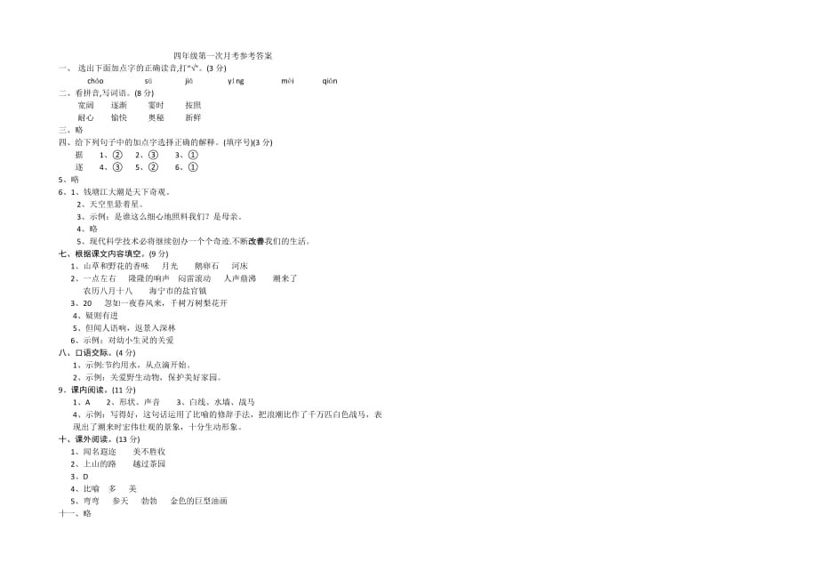 2019年秋四年级语文第一次月考试题（含答案）_第3页