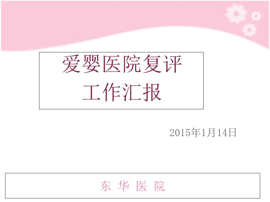 2014年爱婴医院工作复评总结_第1页