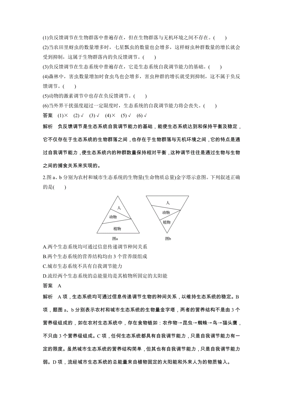 高中人教版生物必修三配套文档：第5章第5节生态系统的稳定性含解析_第3页