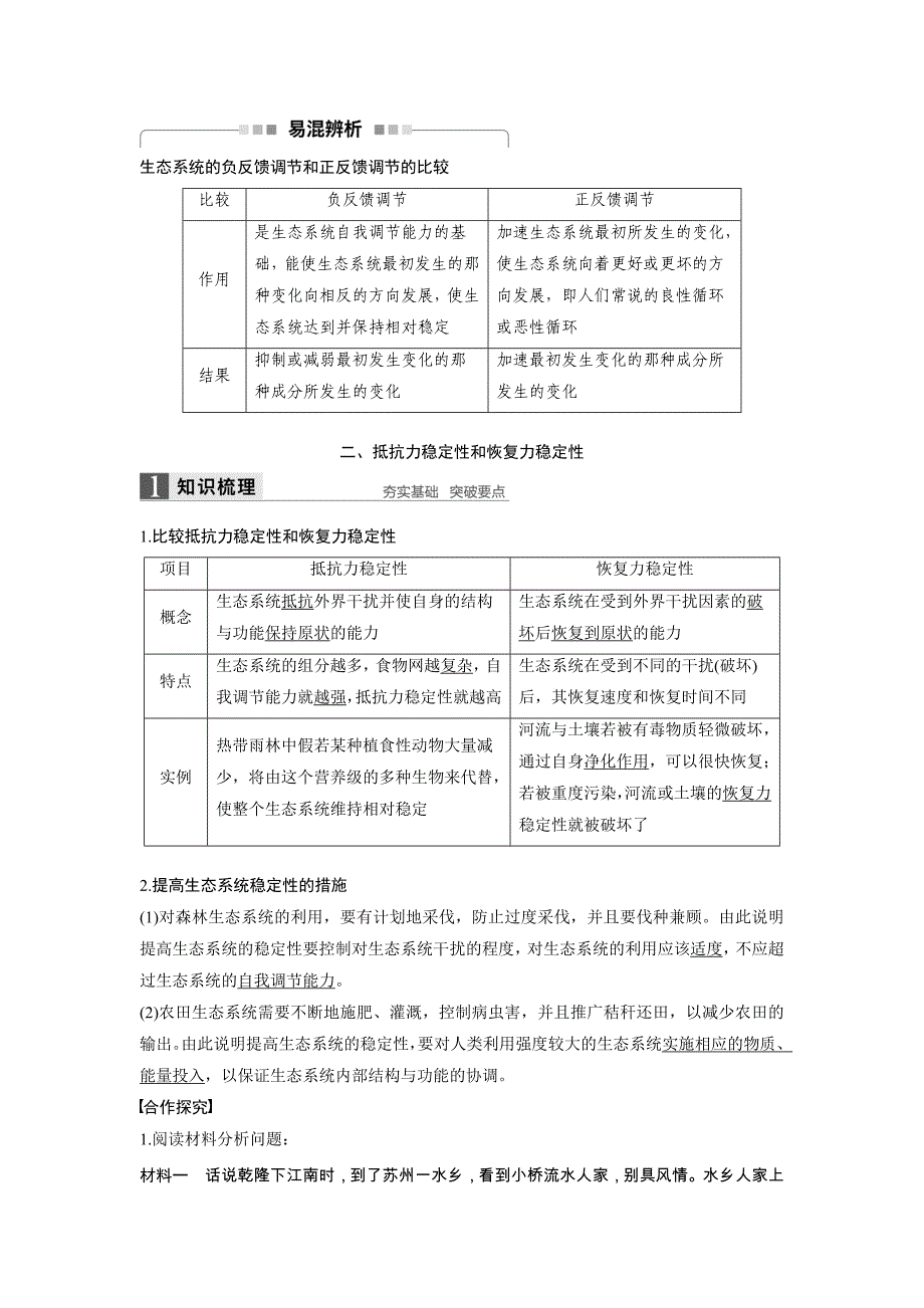 高中人教版生物必修三配套文档：第5章第5节生态系统的稳定性含解析_第4页