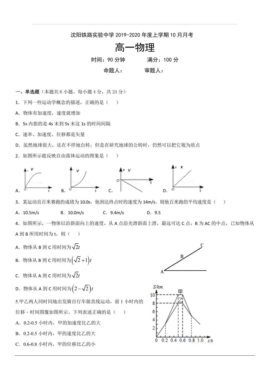 辽宁省沈阳铁路实验中学2019-2020学年高一10月月考物理试题 含答案_第1页