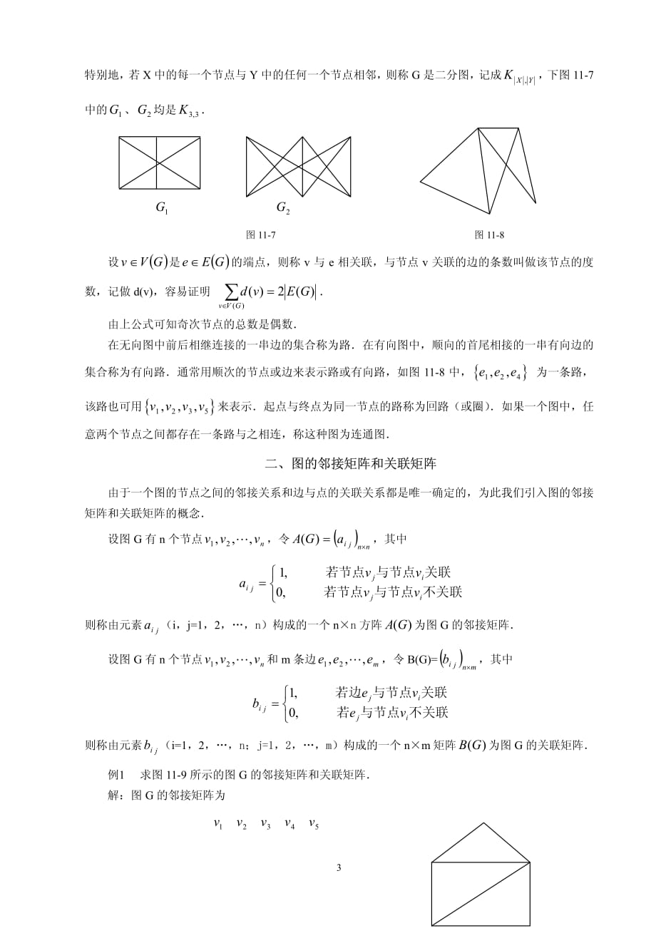 第十一章图论及其应用初步_第3页