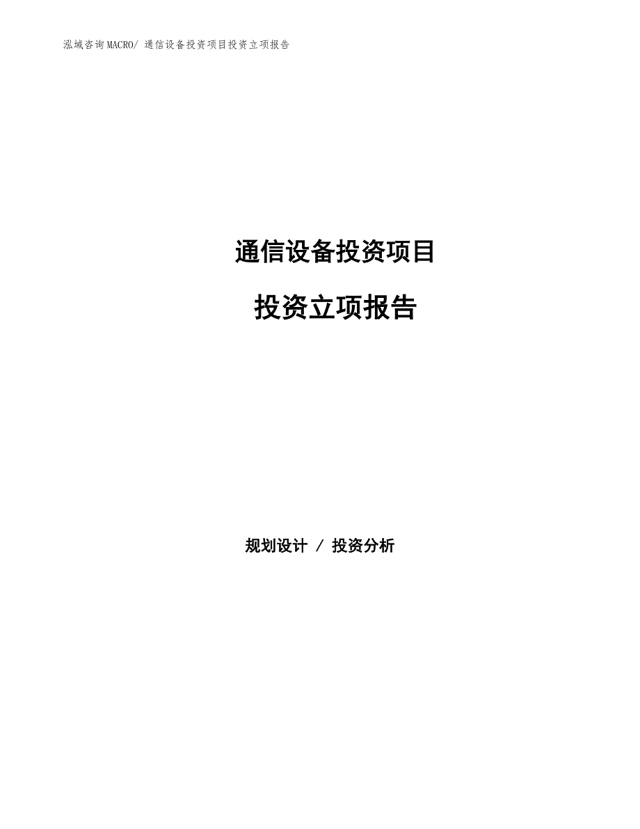 通信设备投资项目投资立项报告.docx_第1页