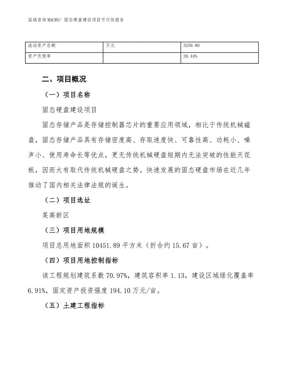 固态硬盘建设项目可行性报告.docx_第5页