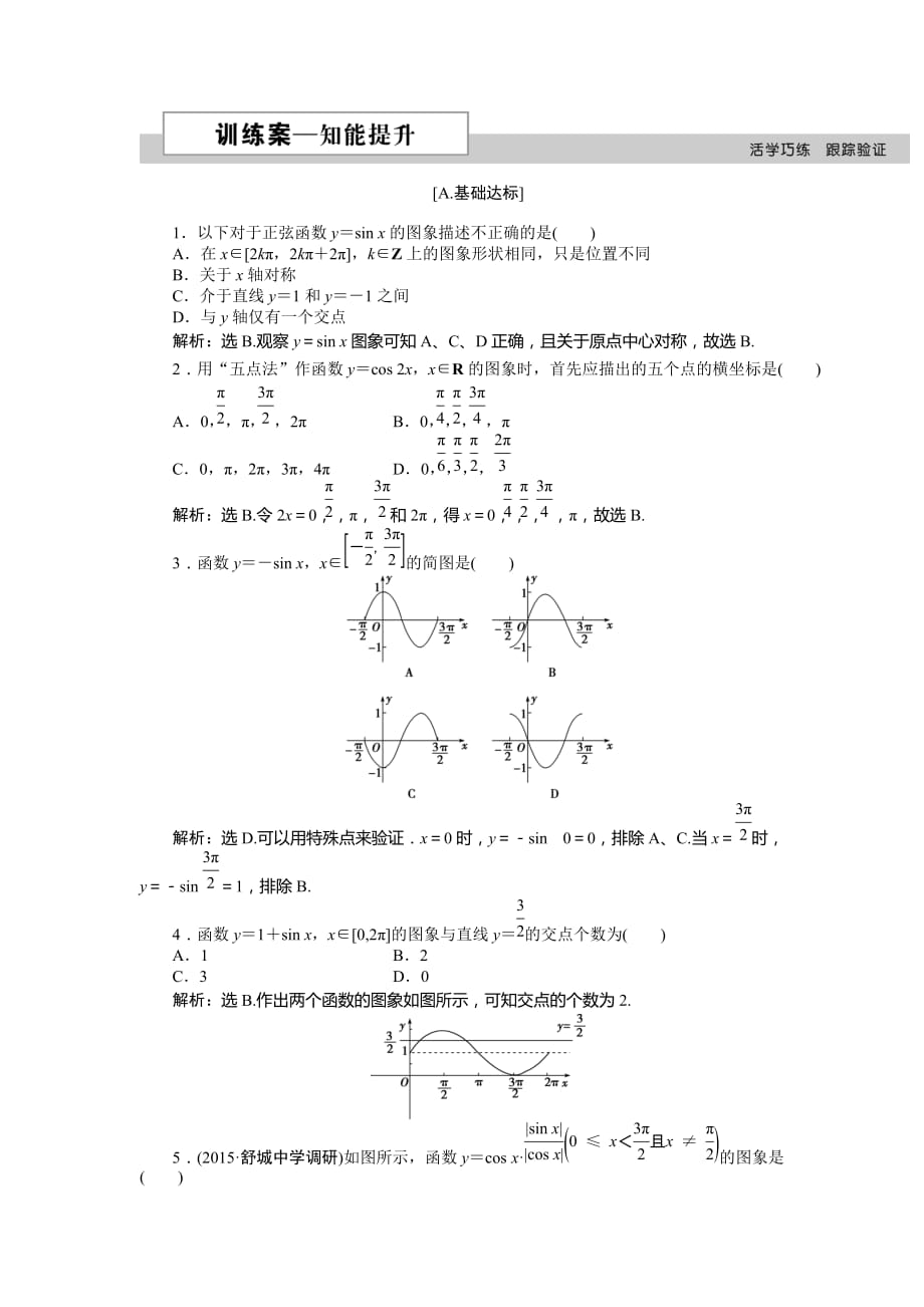 数学人教a版必修41.4.1正弦函数、余弦函数的图象作业含解析_第1页