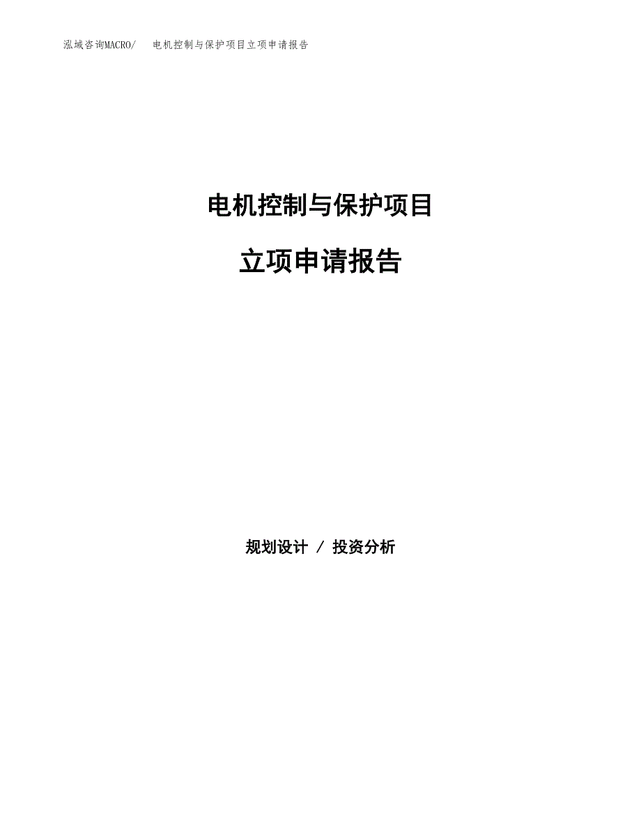 电机控制与保护项目立项申请报告（总投资16000万元）.docx_第1页