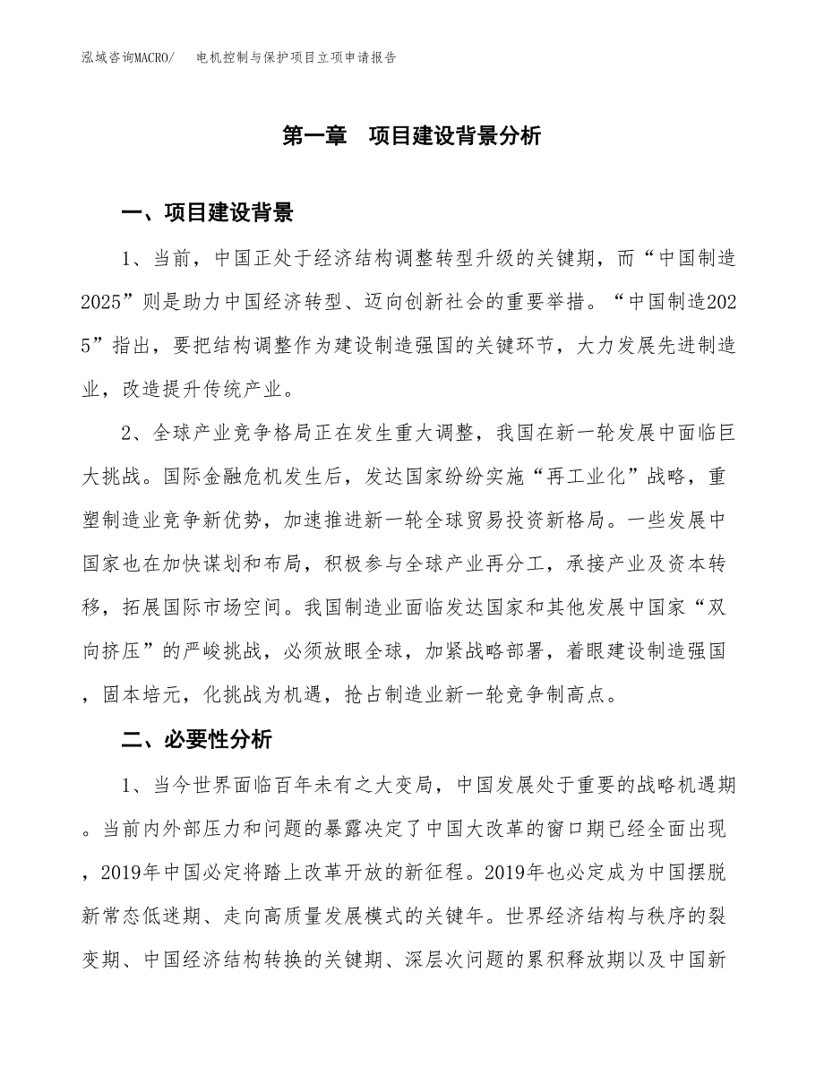 电机控制与保护项目立项申请报告（总投资16000万元）.docx_第2页