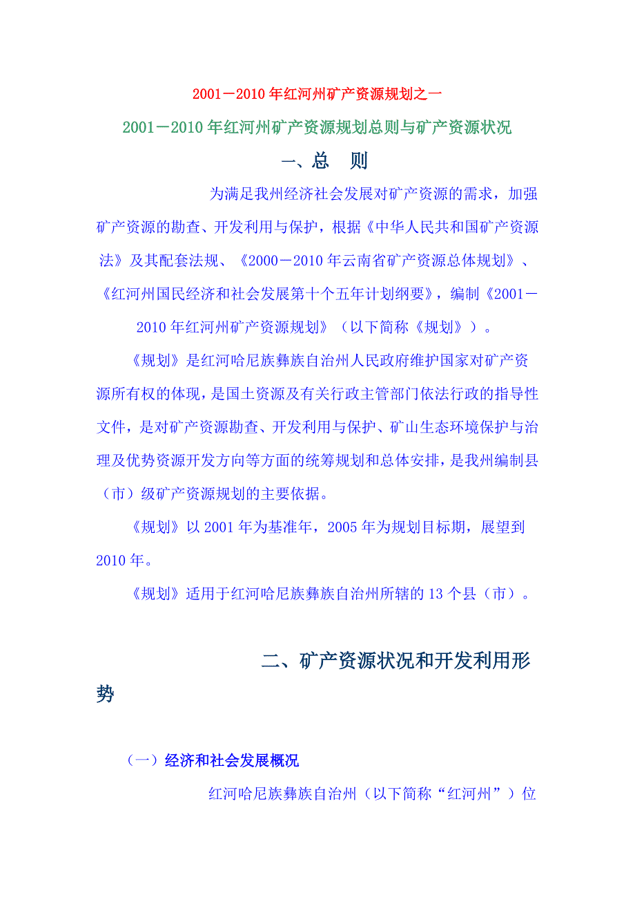 2001-2010年红河州矿产资源规划资料_第1页