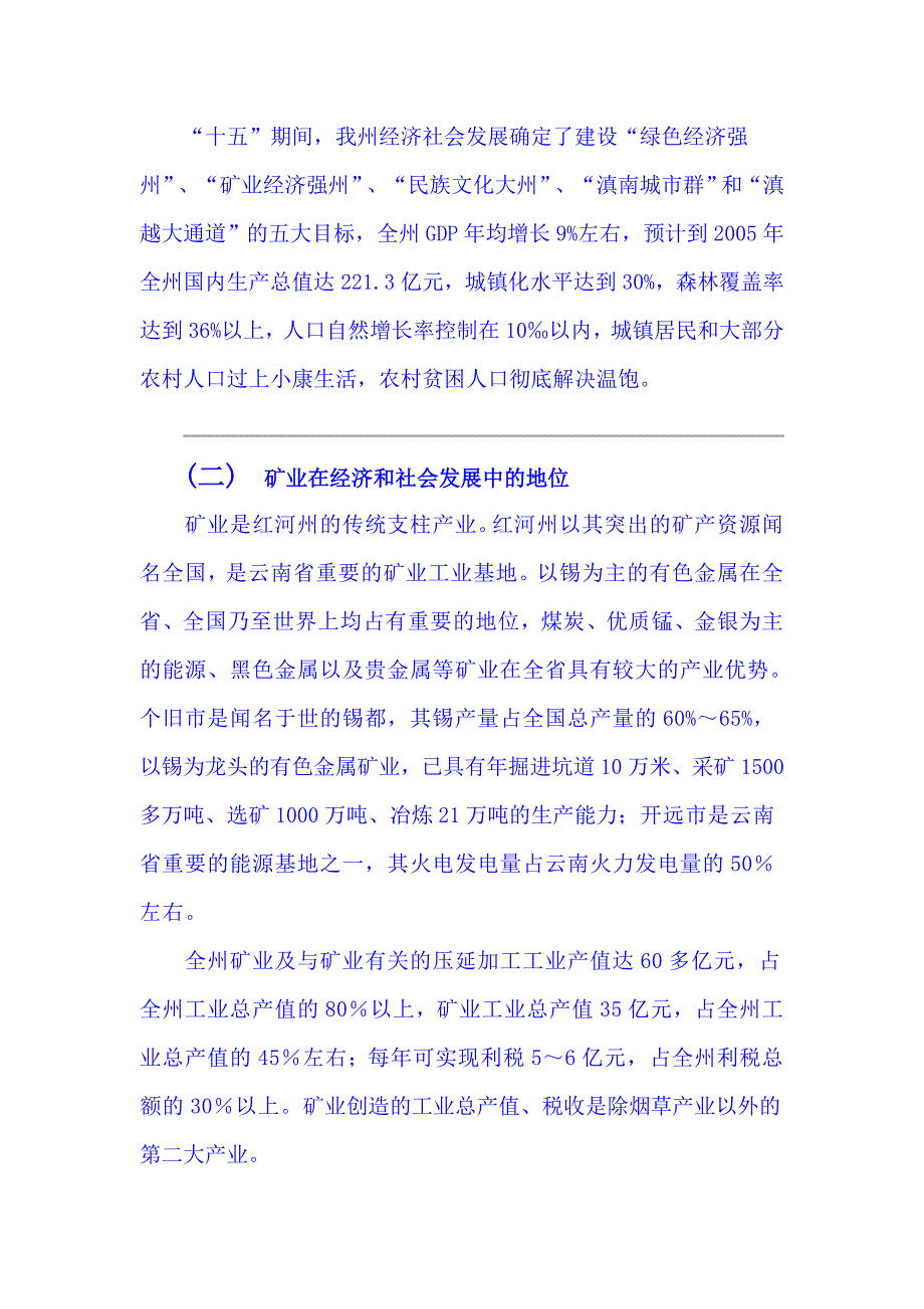 2001-2010年红河州矿产资源规划资料_第3页