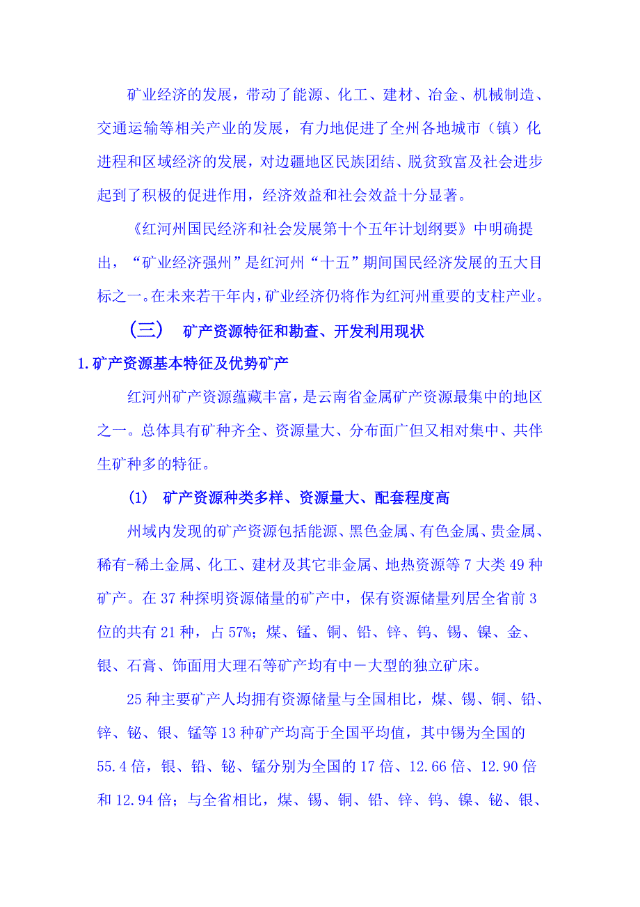 2001-2010年红河州矿产资源规划资料_第4页