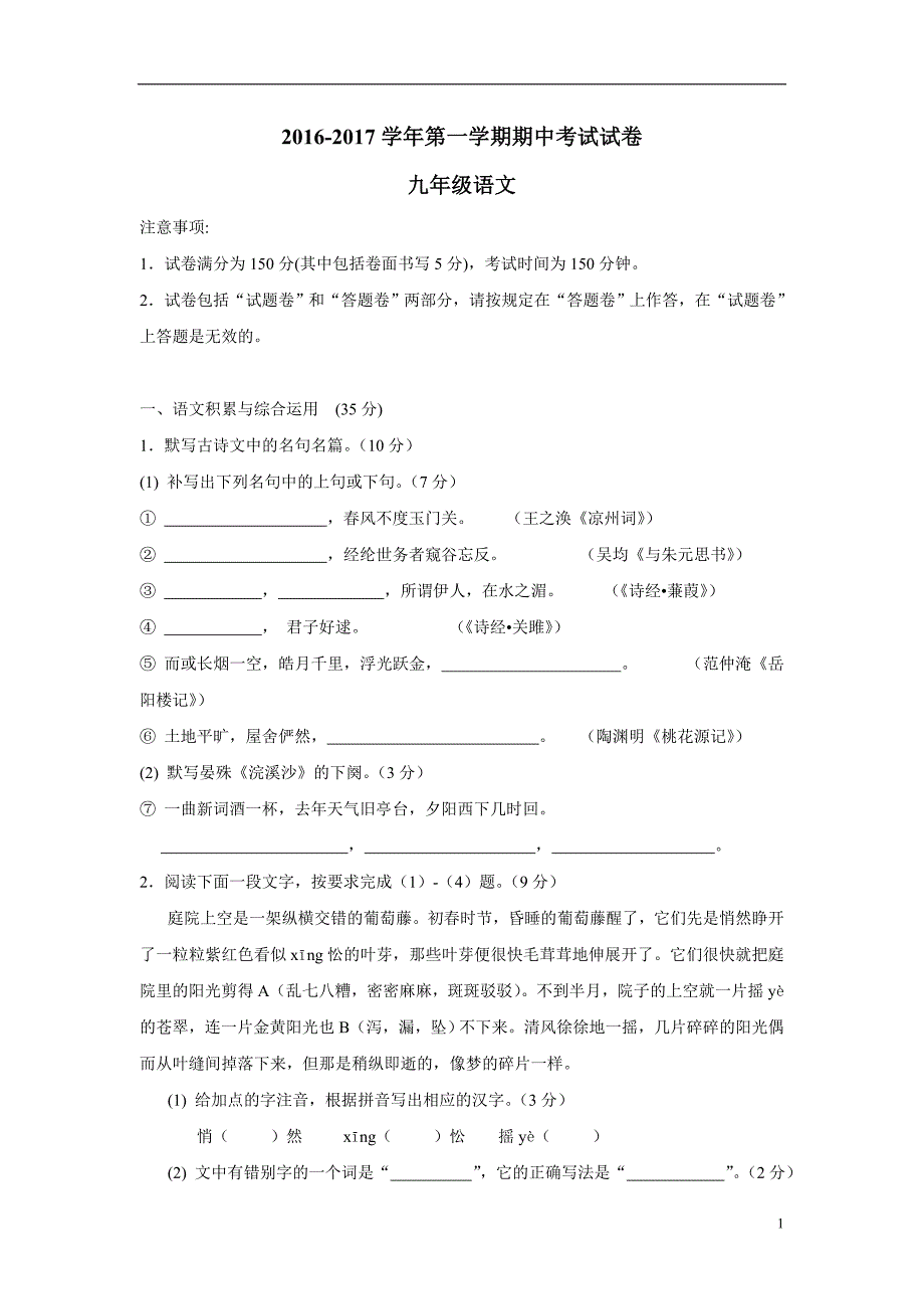 安徽省蚌埠市四校（五中、十二中、一实小、三实小）2017届九年级上学期期中联考语文试题（附答案）$72.doc_第1页