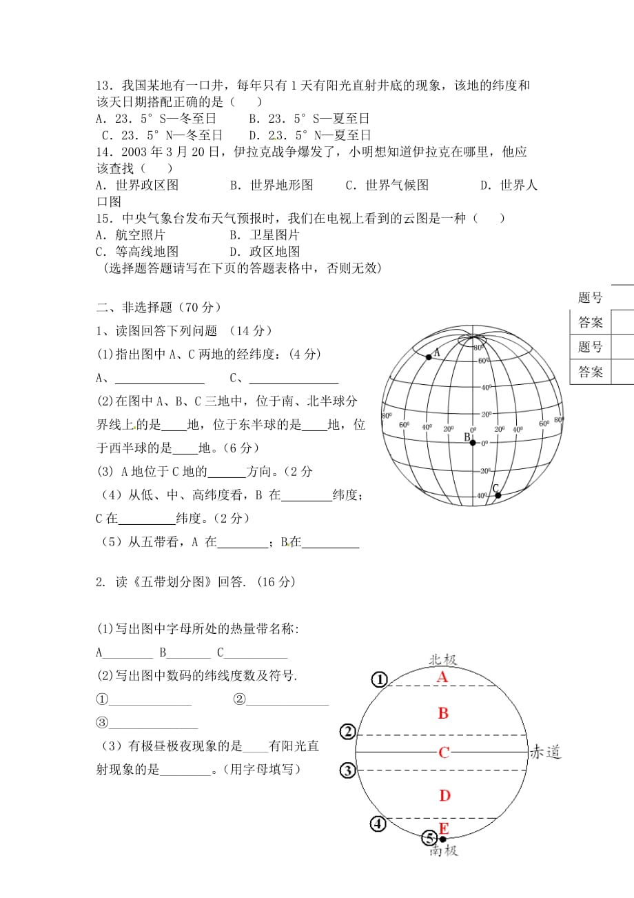 人教版[秋]七年级地理上册单元测试第一次月考_第2页