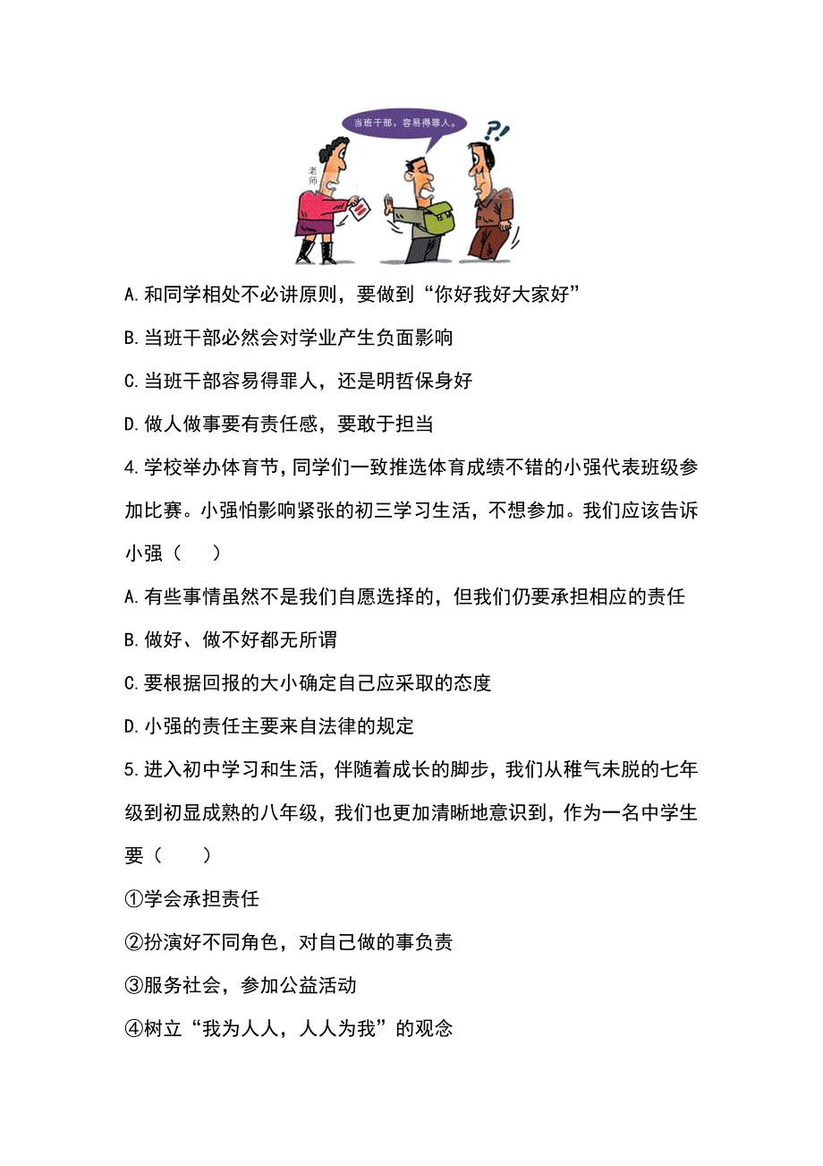 部编人教版道德与法治八年级上册第三单元测试题含答案_第2页