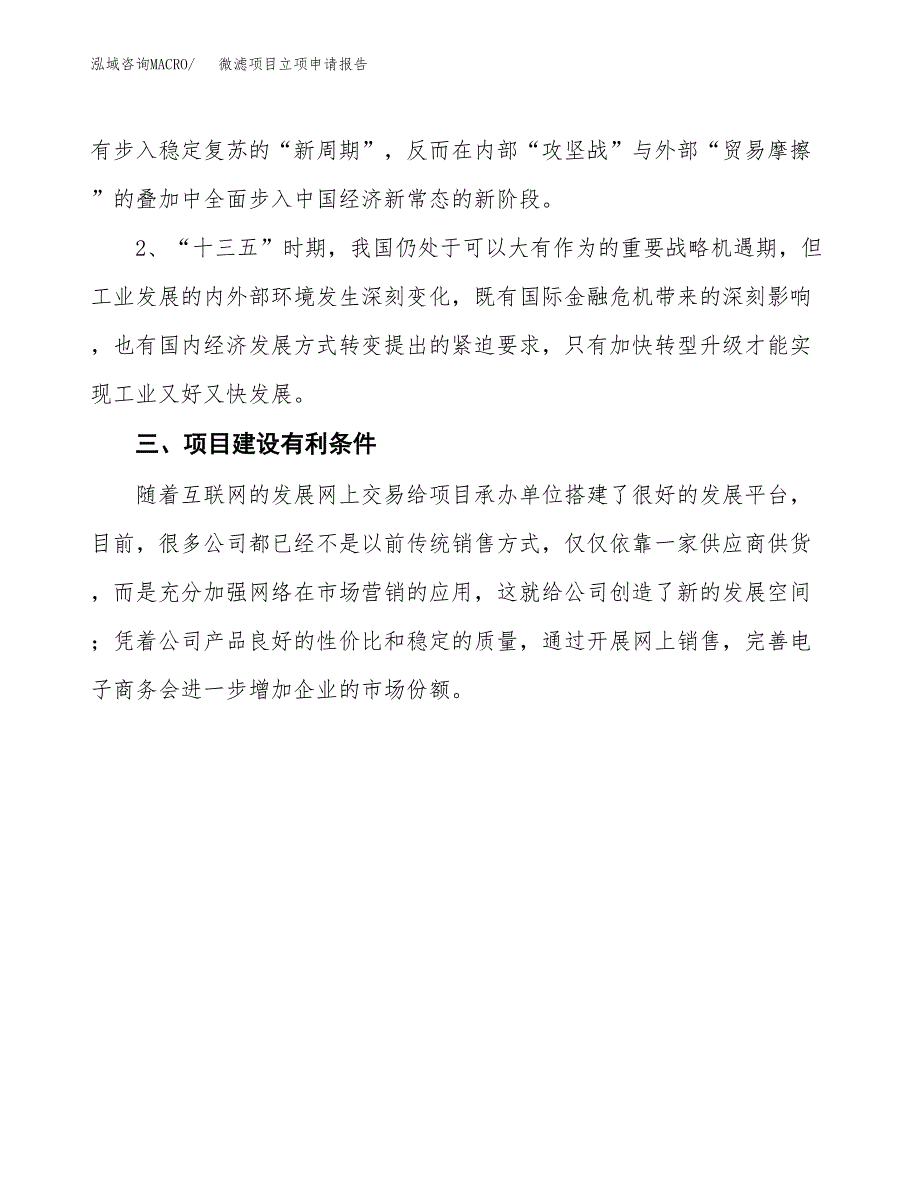 微滤项目立项申请报告（总投资8000万元）.docx_第4页