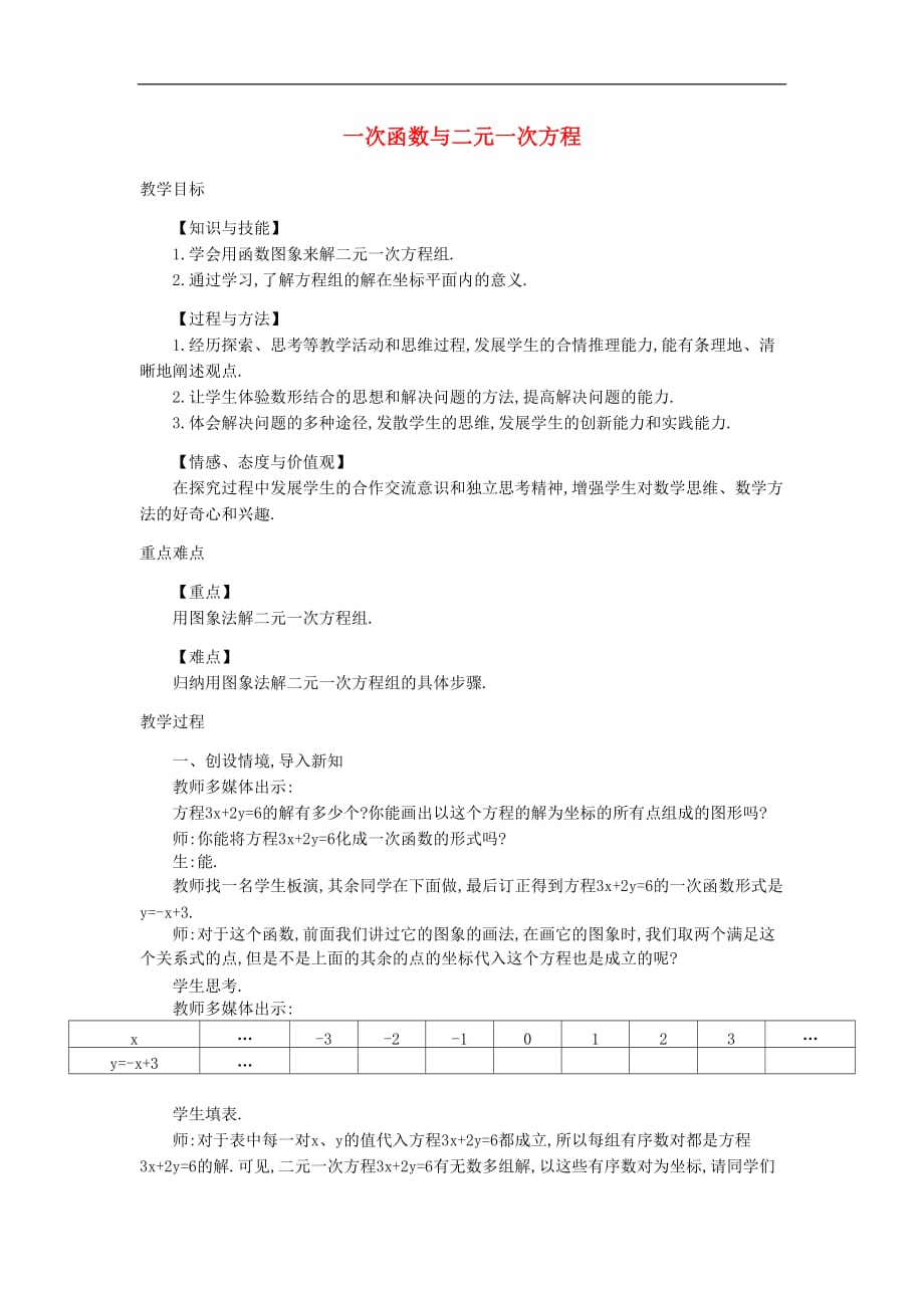 沪科初中数学八上《12.3 一次函数与二元一次方程》word教案_第1页